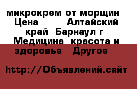 Instantly Ageless микрокрем от морщин › Цена ­ 80 - Алтайский край, Барнаул г. Медицина, красота и здоровье » Другое   